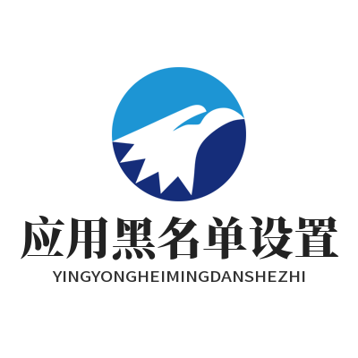 快连应用黑名单配置教程 排除无需优化程序操作指南