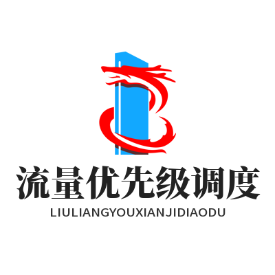 1784858165264606.png 快连流量优先级调度讲解