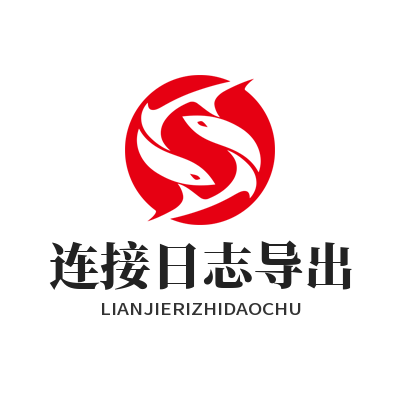 1784858220974825.png 快连连接日志导出教程
