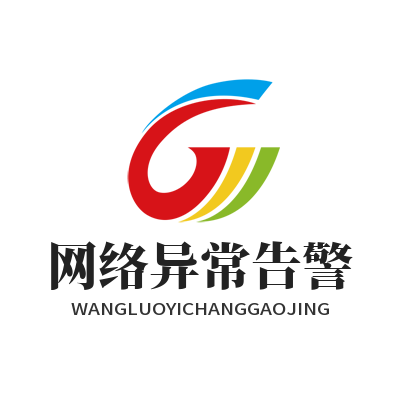 快连网络异常告警配置