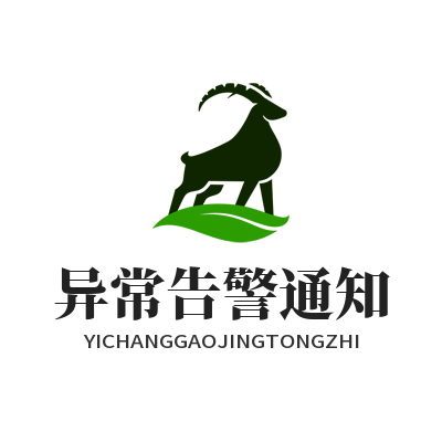 快连网络异常告警通知设置页面